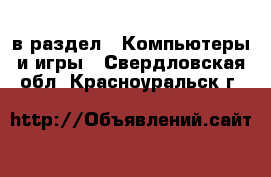  в раздел : Компьютеры и игры . Свердловская обл.,Красноуральск г.